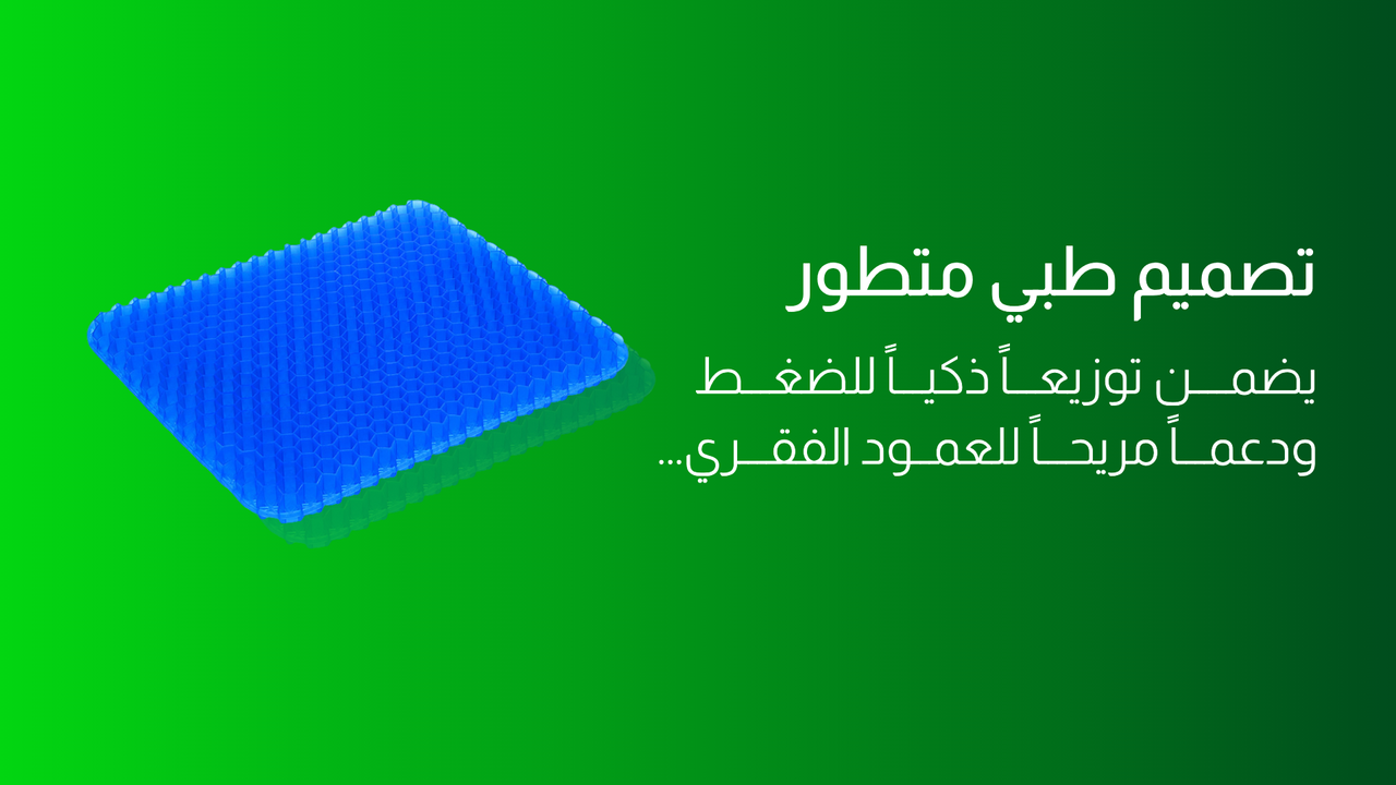 وسادة الجل الطبية - Gel seat cushion